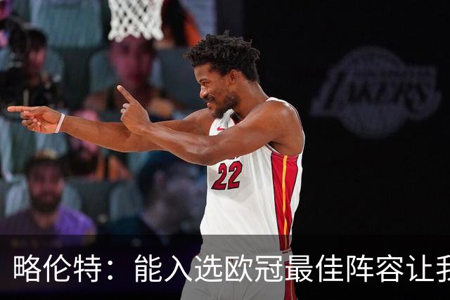 略伦特：能入选欧冠最佳阵容让我惊喜，我作为球员有了很大成长