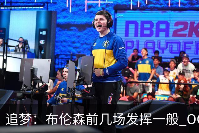 追梦：布伦森前几场发挥一般 OG更稳定 若能五场拿下OG就是FMVP